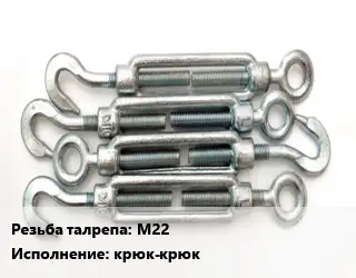 Талреп М22 L=410-550 Тип:крюк-крюк ГОСТ: DIN 1480